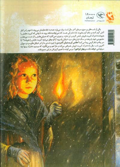 دخترک کبریت فروش (قصه های ماندگار 8)،(گلاسه)