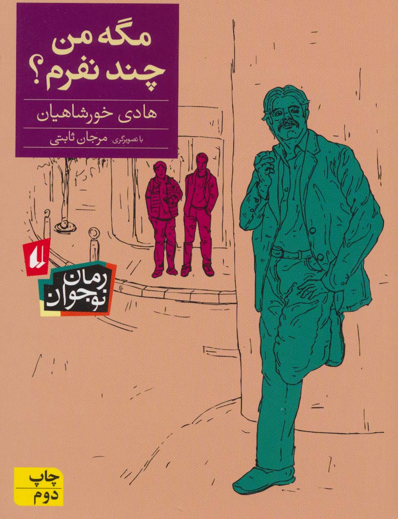 مگه من چند نفرم؟ (رمان نوجوان142)