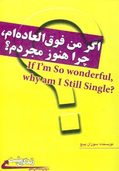 اگر من فوق العاده ام،چرا هنوز مجردم؟ (زندگی مثبت)
