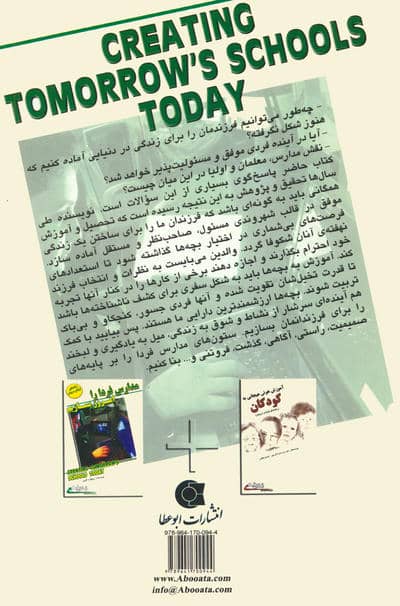 مدارس فردا را امروز بسازیم (زندگی مثبت)