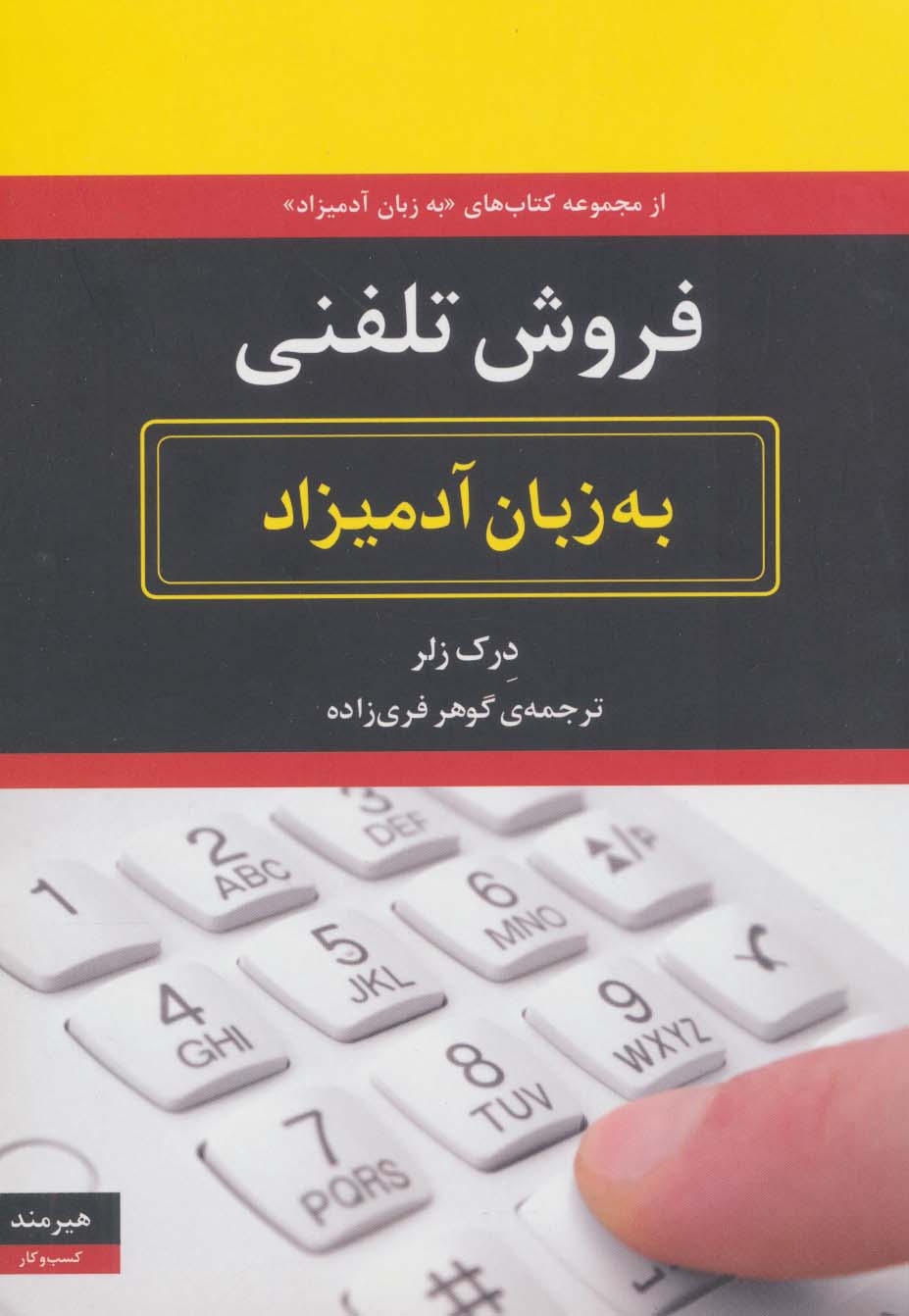 فروش تلفنی به زبان آدمیزاد