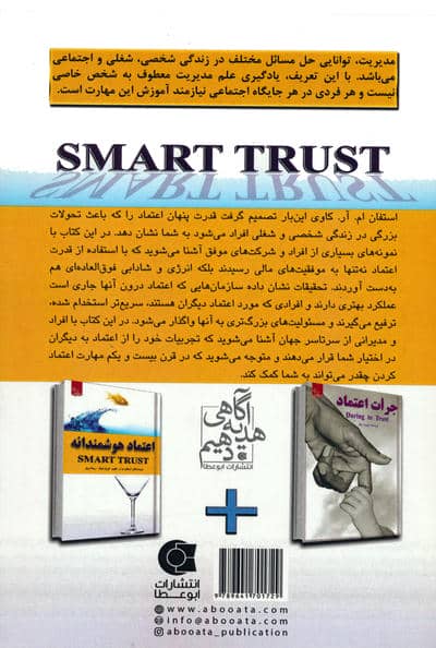 اعتماد هوشمندانه (زندگی مثبت)