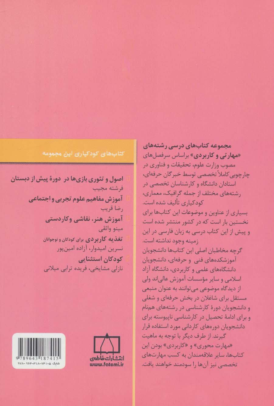 آموزش هنر،نقاشی و کاردستی (کودکیاری)