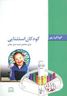 کودکان استثنایی (کودکیاری)