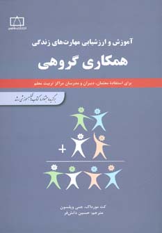 همکاری گروهی (آموزش و ارزشیابی مهارت های زندگی)