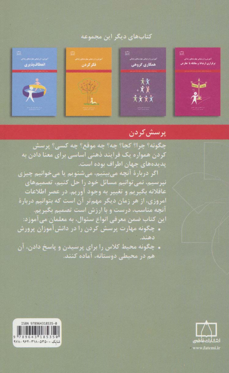پرسش کردن (آموزش و ارزشیابی مهارت های زندگی)