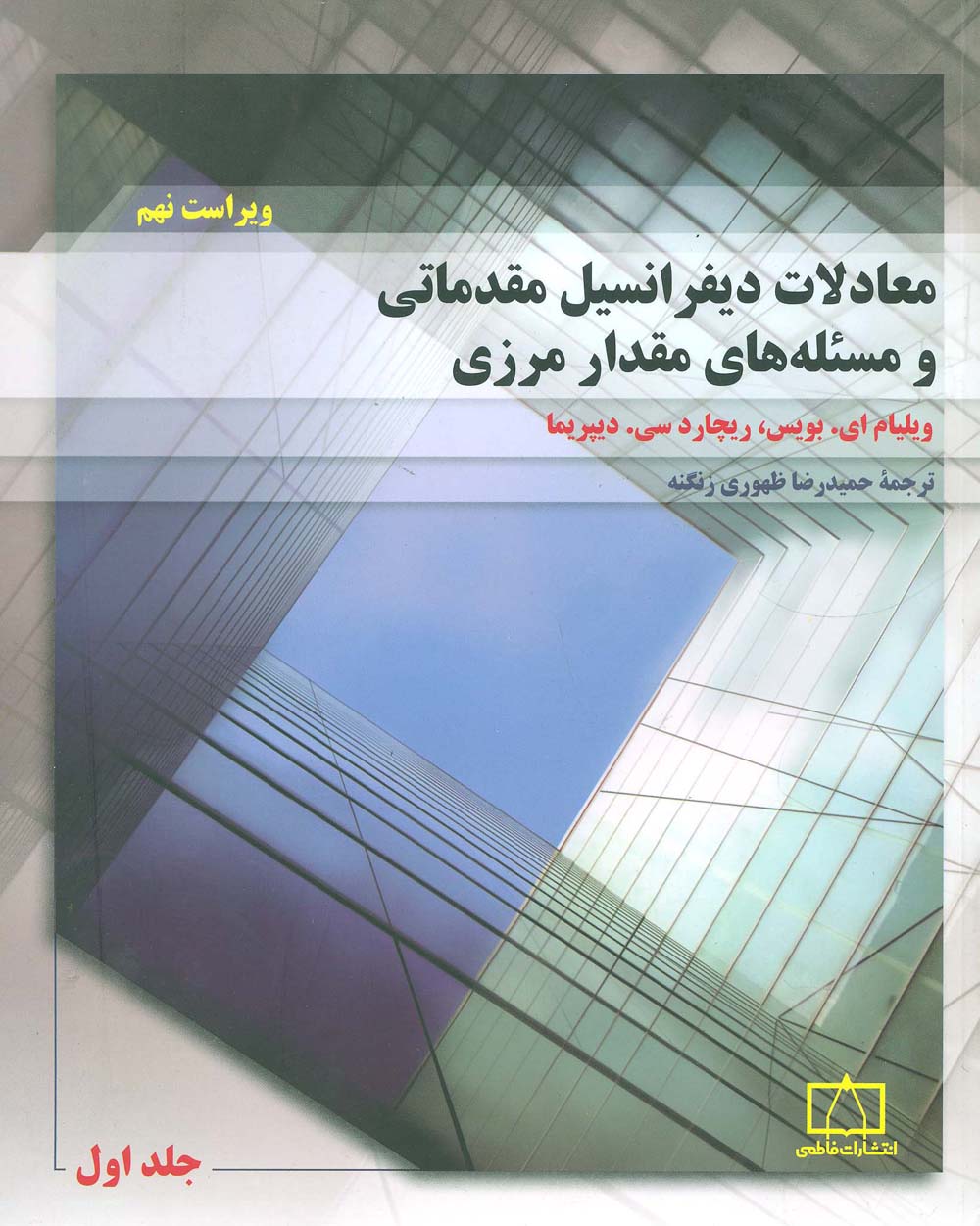 معادلات دیفرانسیل مقدماتی و مسئله های مقدار مرزی 1