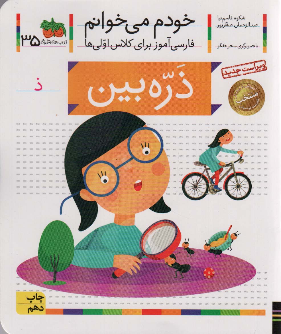 خودم می خوانم35 (فارسی آموز برای کلاس اولی ها)،(ذره بین)