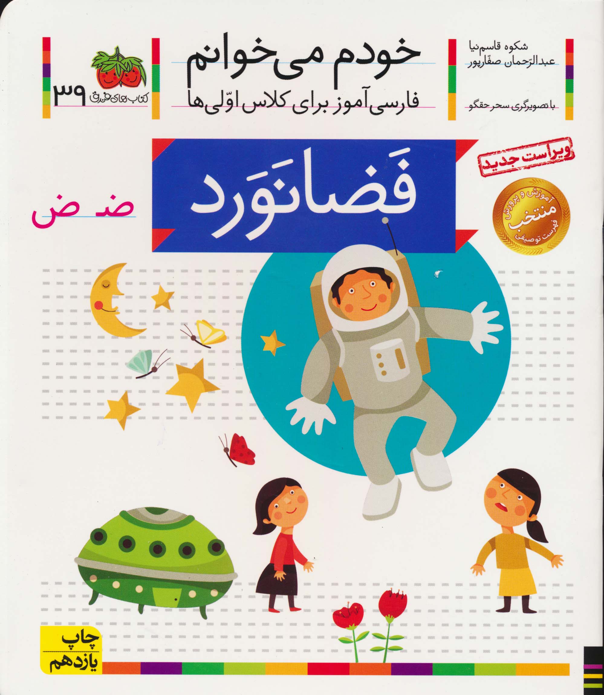 خودم می خوانم 39 (فضانورد)،(فارسی آموز برای کلاس اولی ها)