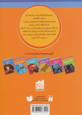 نیرو و حرکت (از کاربردهای علوم چه می دانیم؟)