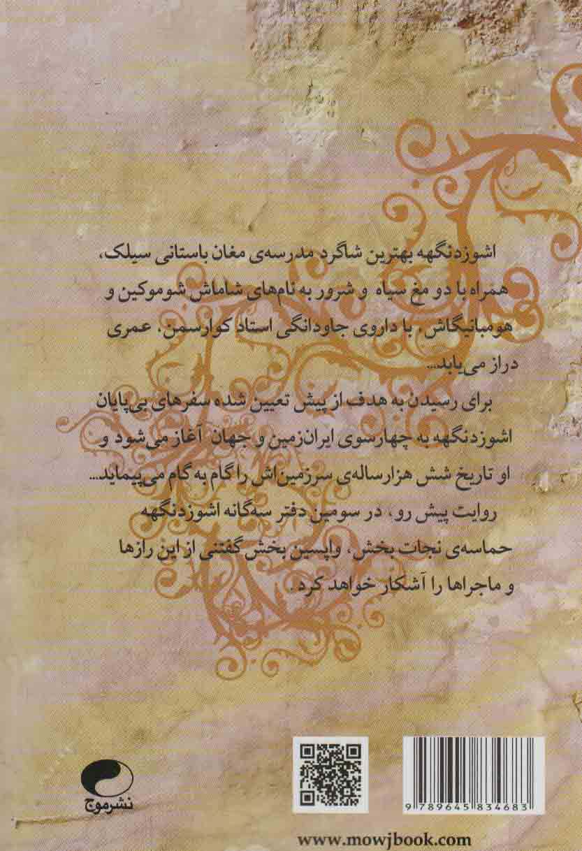 اشوزدنگهه 3 (حماسه نجات بخش)