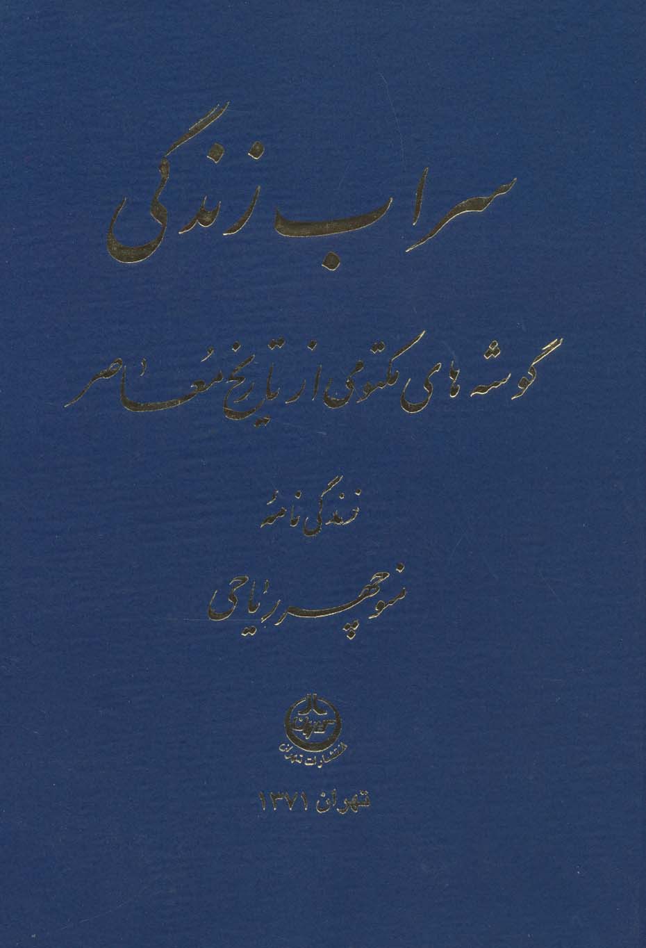 سراب زندگی (گوشه های مکتومی از تاریخ معاصر)