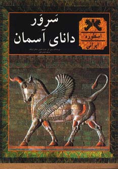 سرور دانای آسمان (گلاسه)