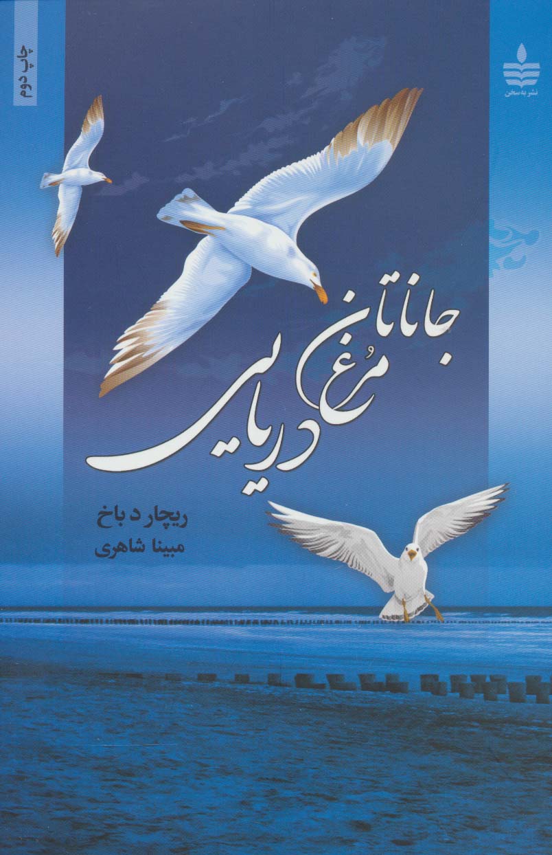 جاناتان مرغ دریایی