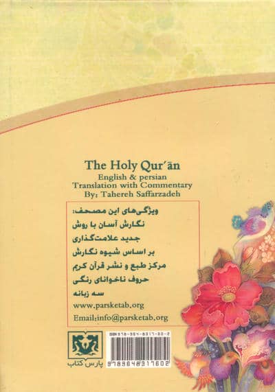 قرآن حکیم (جزء سی ام)،(3زبانه،گلاسه)