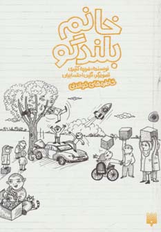 خانم بلندگو (خاطره های خواندنی)