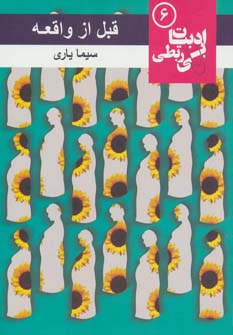 قبل از واقعه (ادبیات بی ربطی 6)