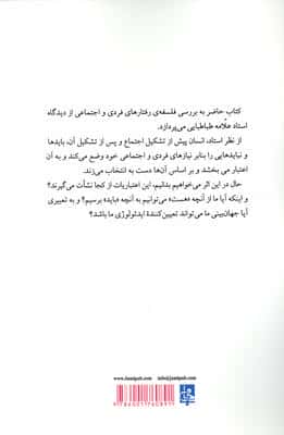 رفتارهای فردی و اجتماعی از دیدگاه علامه طباطبایی