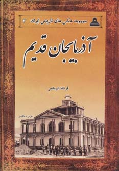 آذربایجان قدیم (2زبانه)