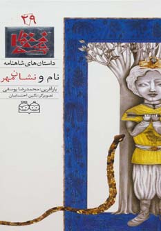 داستان ها5ی شاهنامه29 (نام و نشان مهر)،(2زبانه،گلاسه)