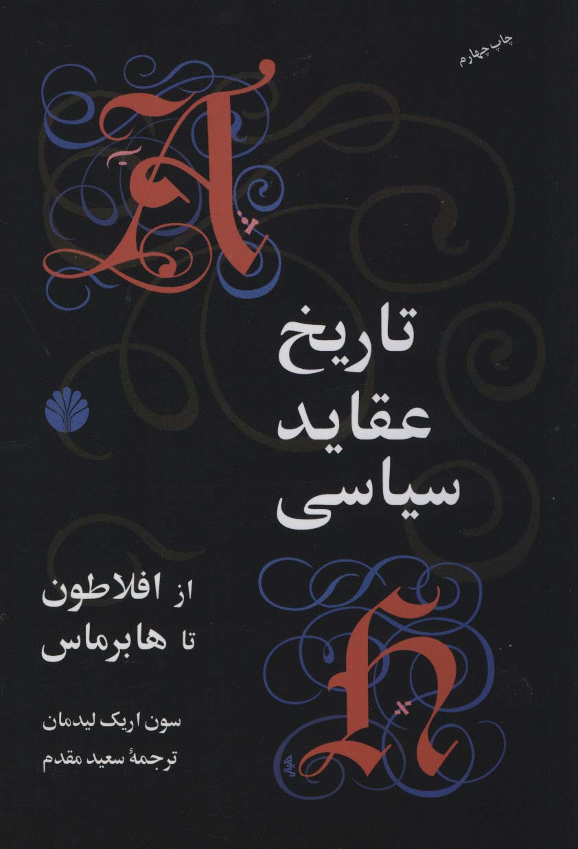تاریخ عقاید سیاسی از افلاطون تا هابرماس