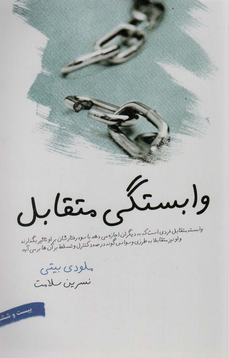 وابستگی متقابل