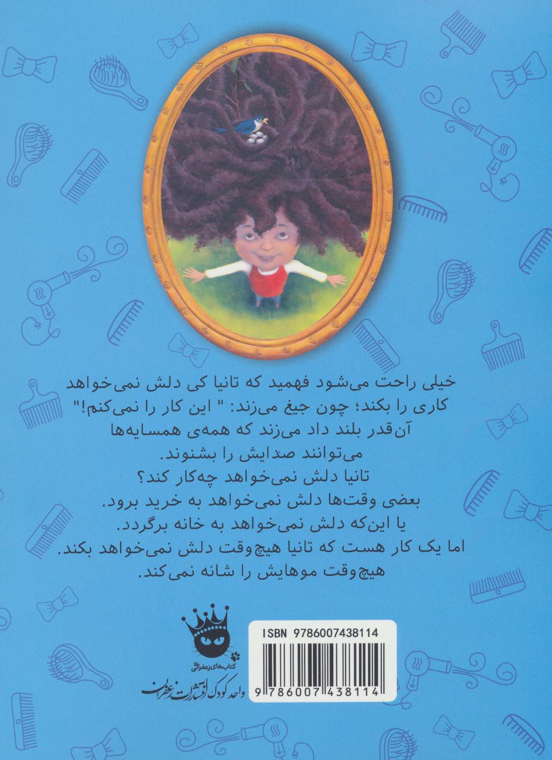 موهایم را شانه نمی کنم! (دنیای شیرین دخترک 4)