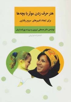 هنر حرف زدن موثر با بچه ها برای ایجاد تغییرهای سریع رفتاری