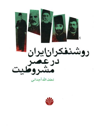 روشنفکران ایران در عصر مشروطیت