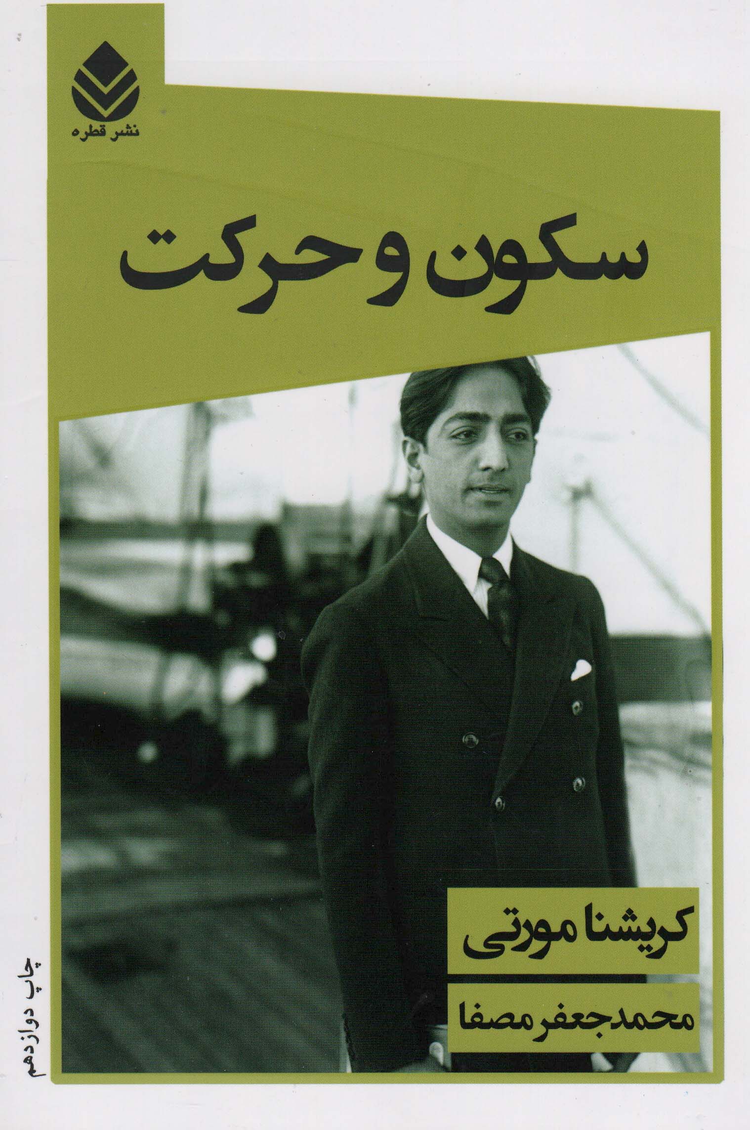 سکون و حرکت