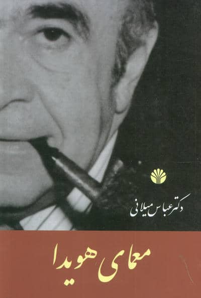 معمای هویدا