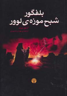 بلفگور،شبح موزه ی لوور