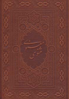مثنوی معنوی آسان خوان (چرم،پل دار)