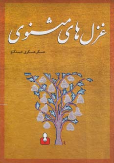 غزل های مثنوی