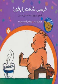 خرسی و باباش (خرسی،شامت را بخور!)