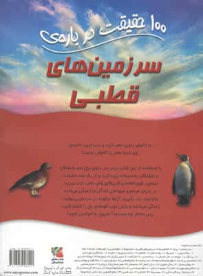 100 حقیقت درباره ی سرزمین های قطبی (گلاسه)
