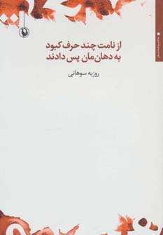 از نامت چند حرف کبود به دهان مان پس دادند (مجموعه شعر)