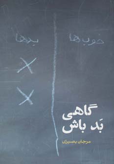 گاهی بد باش (داستان ایرانی 14)
