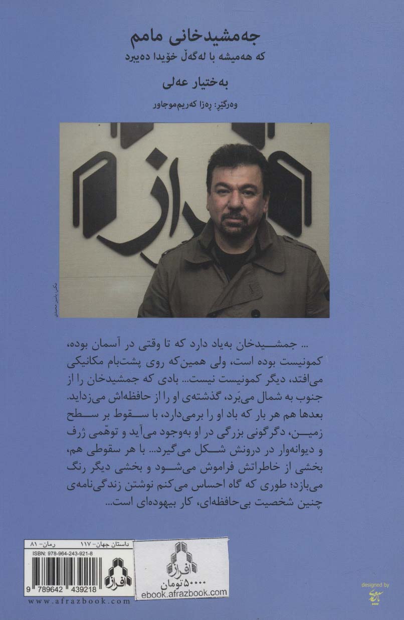 عمویم جمشید خان (مردی که باد همواره او را با خود می برد)