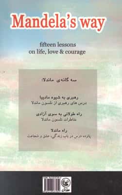 راه ماندلا (پانزده درس درباب زندگی،عشق و شجاعت)