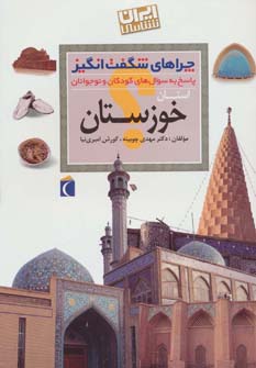 چراهای شگفت انگیز (ایران شناسی استان خوزستان)