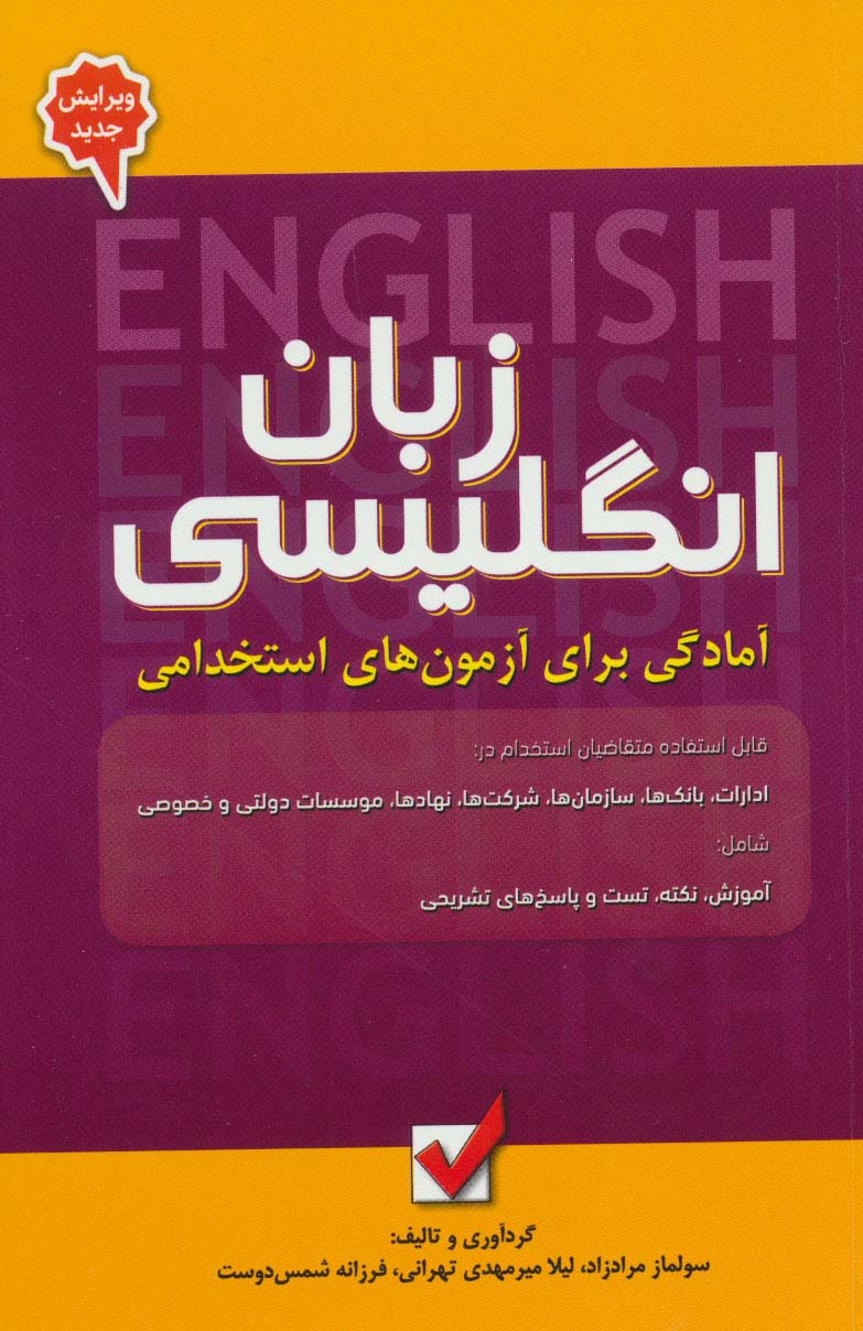 زبان انگلیسی 5 (آمادگی برای آزمون های استخدامی)