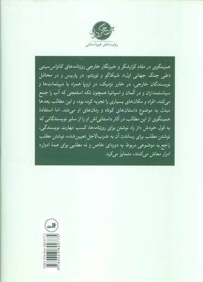 همینگوی خبرنگار (75 مقاله و گزارش خبری منتخب از چهار دهه روزنامه نگاری)
