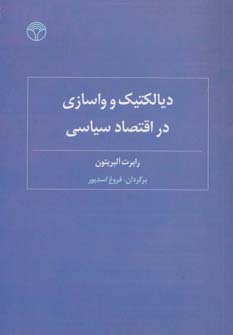 دیالکتیک و واسازی در اقتصاد سیاسی