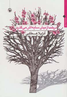 درخت از میان سایه اش می گذرد (مجموعه شعر)