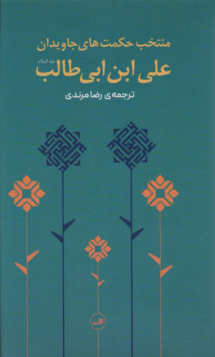 منتخب حکمت های جاویدان علی بن ابیطالب (ع)
