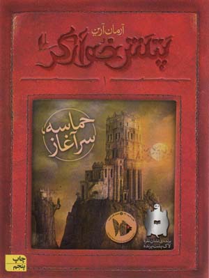 پتش خوآرگر 1:حماسه؛سرآغاز 