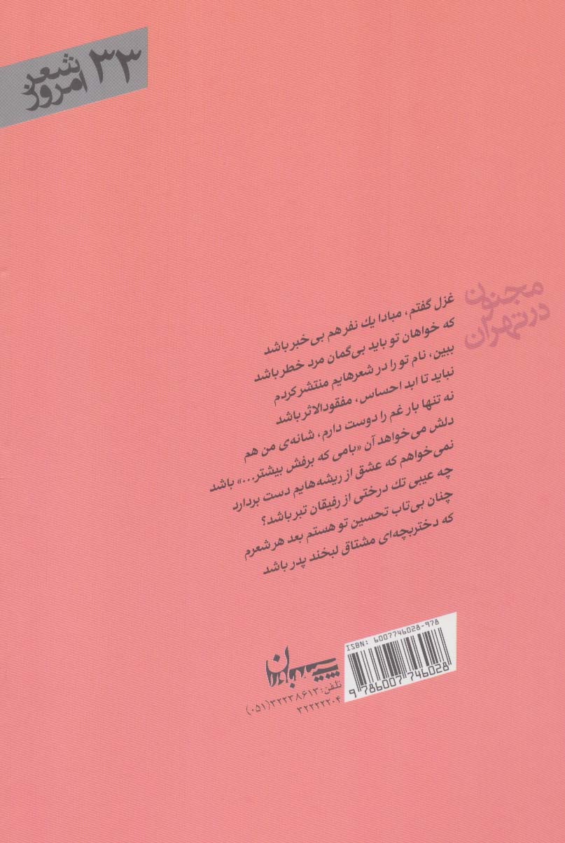مجنون در تهران (شعر امروز33)