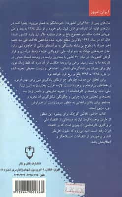 اقتصاد سیاسی توسعه در ایران امروز (دیده بانی اقتصاد ایران 2)