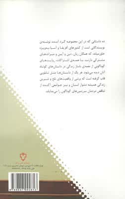 عشق ها و آدم ها:ده داستان از نویسندگان عرب زبان (ده تایی ها 4)